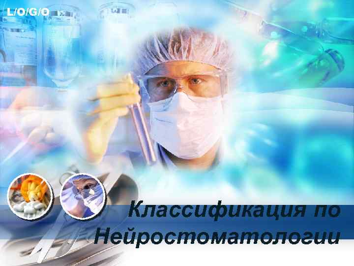 L/O/G/O Классификация по Нейростоматологии 