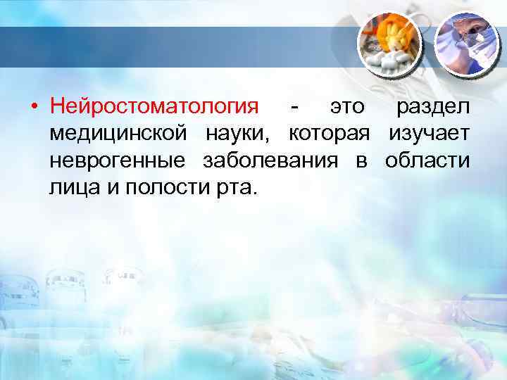  • Нейростоматология - это раздел медицинской науки, которая изучает неврогенные заболевания в области