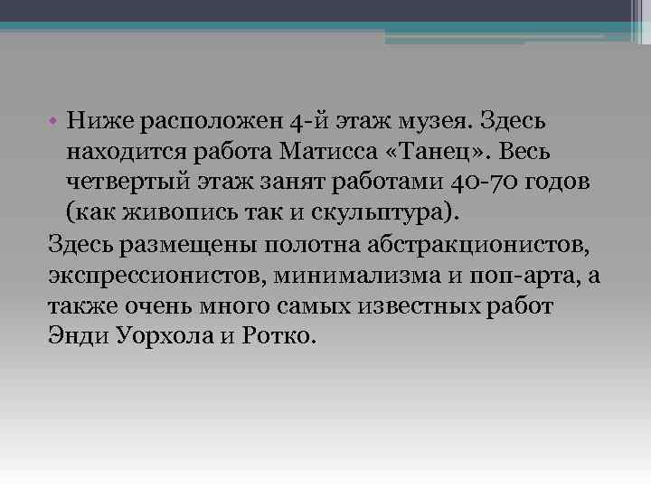  • Ниже расположен 4 -й этаж музея. Здесь находится работа Матисса «Танец» .