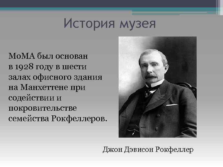 История музея Мо. МА был основан в 1928 году в шести залах офисного здания