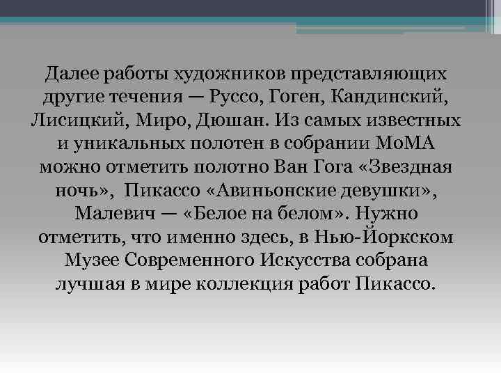 Далее работы художников представляющих другие течения — Руссо, Гоген, Кандинский, Лисицкий, Миро, Дюшан. Из