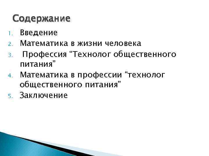 Содержание 1. 2. 3. 4. 5. Введение Математика в жизни человека Профессия “Технолог общественного