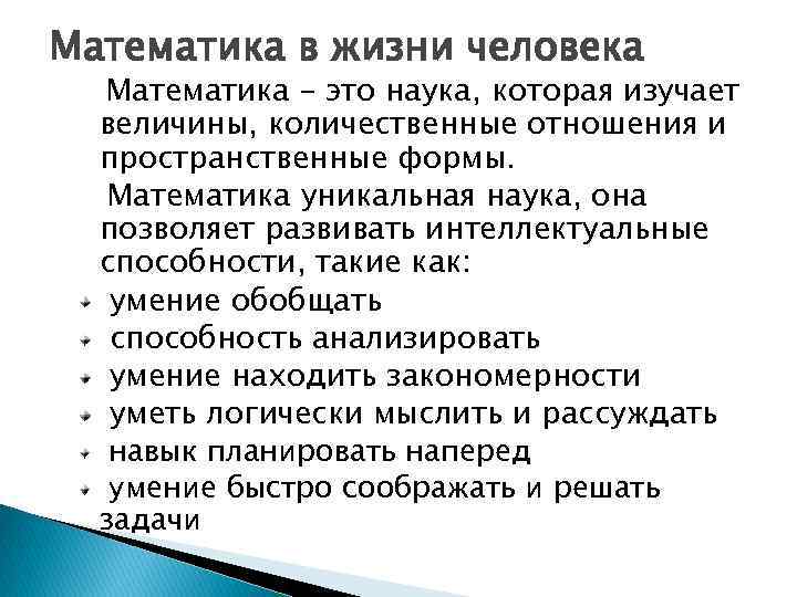 Математика в жизни человека Математика – это наука, которая изучает величины, количественные отношения и