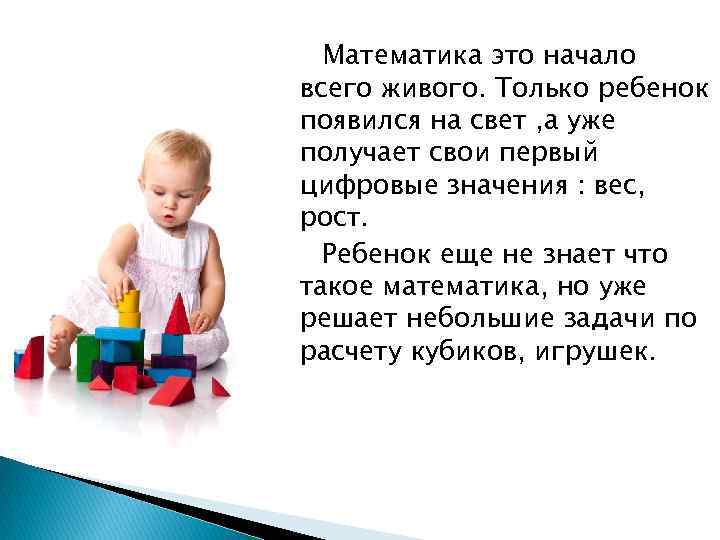 Математика это начало всего живого. Только ребенок появился на свет , а уже получает