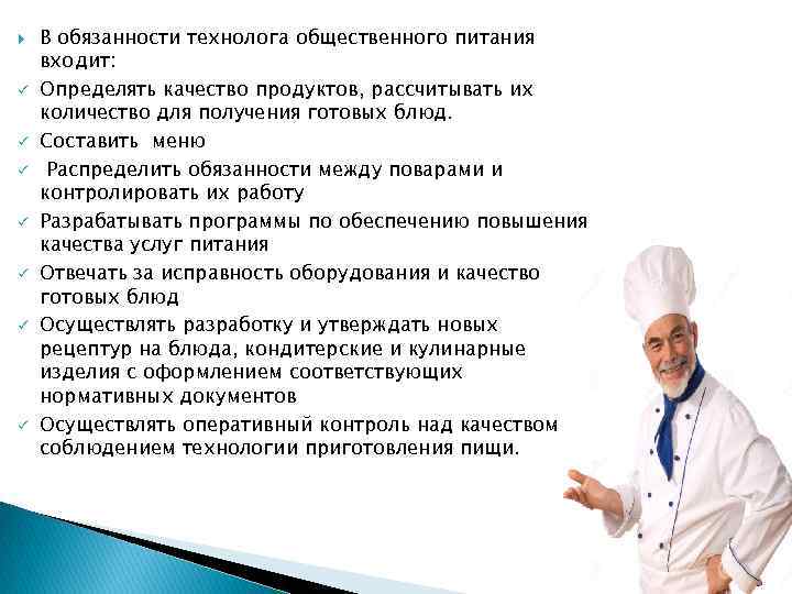  ü ü ü ü В обязанности технолога общественного питания входит: Определять качество продуктов,