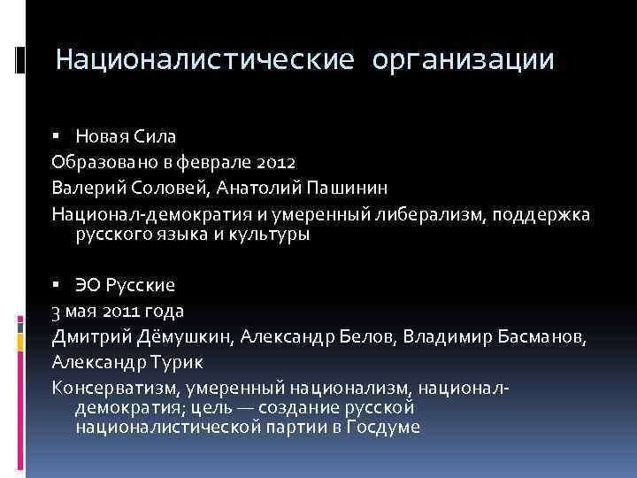 Националистические организации Новая Сила Образовано в феврале 2012 Валерий Соловей, Анатолий Пашинин Национал-демократия и