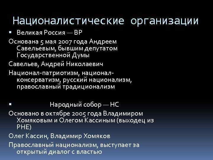 Националистические организации Великая Россия — ВР Основана 5 мая 2007 года Андреем Савельевым, бывшим