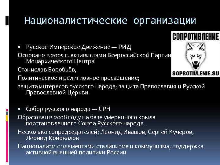 Националистические организации Русское Имперское Движение — РИД Основано в 2005 г. активистами Всероссийской Партии