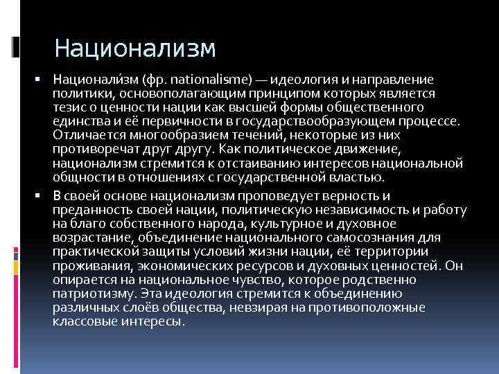 Национализм Национали зм (фр. nationalisme) — идеология и направление политики, основополагающим принципом которых является