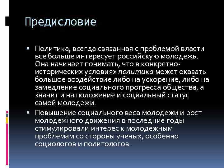 Предисловие Политика, всегда связанная с проблемой власти все больше интересует российскую молодежь. Она начинает