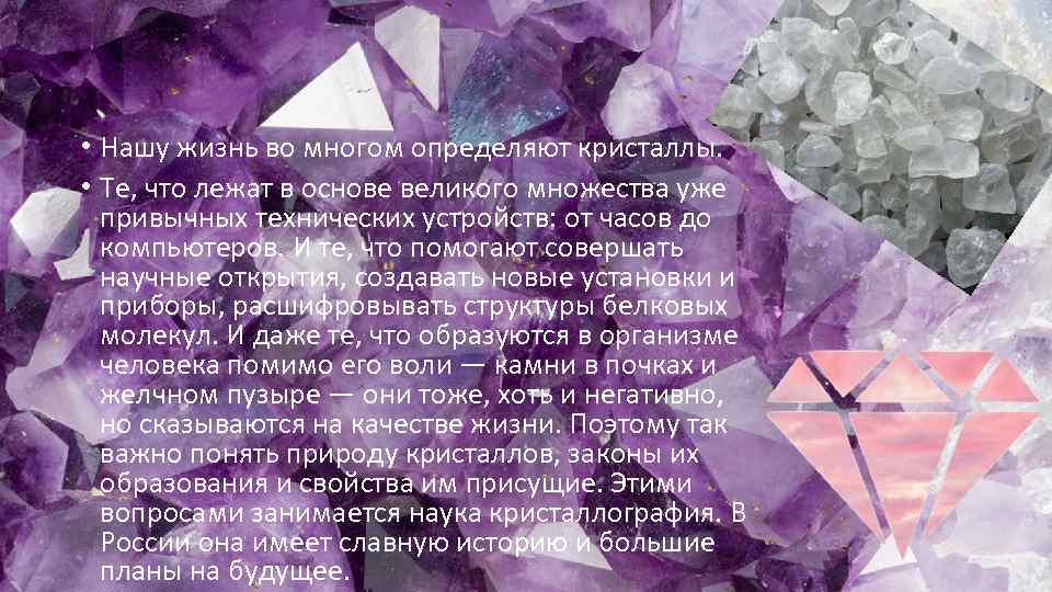  • Нашу жизнь во многом определяют кристаллы. • Те, что лежат в основе