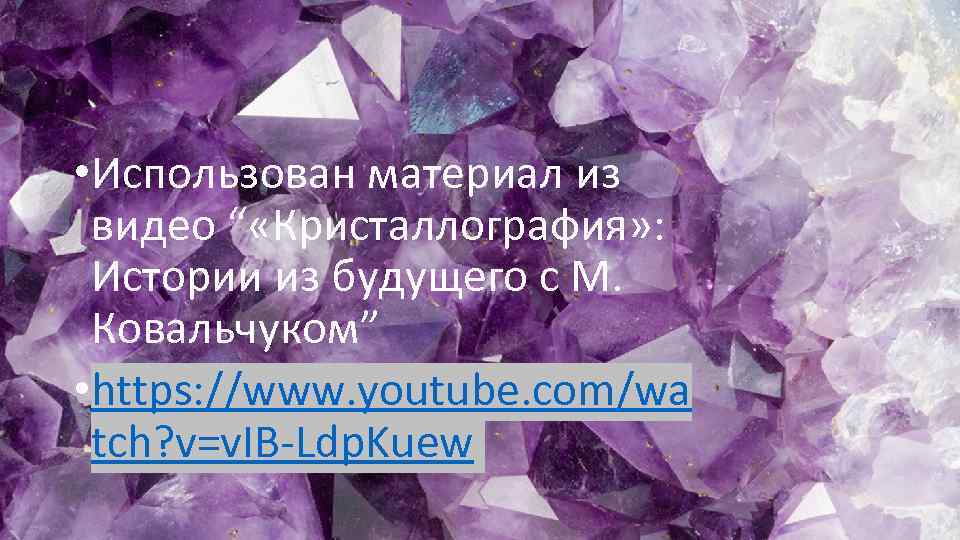  • Использован материал из видео “ «Кристаллография» : Истории из будущего с М.