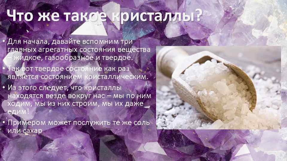 Что же такое кристаллы? • Для начала, давайте вспомним три главных агрегатных состояния вещества