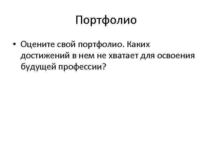 Портфолио • Оцените свой портфолио. Каких достижений в нем не хватает для освоения будущей