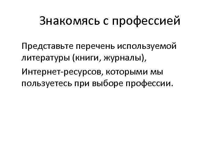 Знакомясь с профессией Представьте перечень используемой литературы (книги, журналы), Интернет-ресурсов, которыми мы пользуетесь при