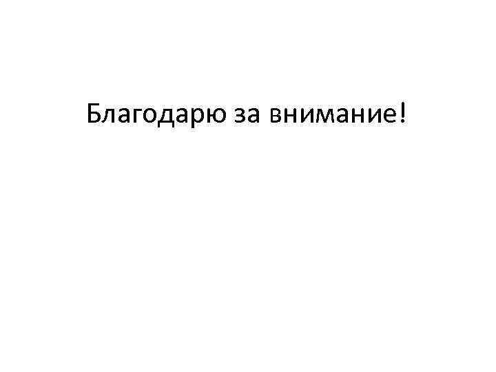 Благодарю за внимание! 