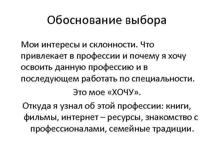 Обоснование выбора Мои интересы и склонности. Что привлекает в профессии и почему я хочу