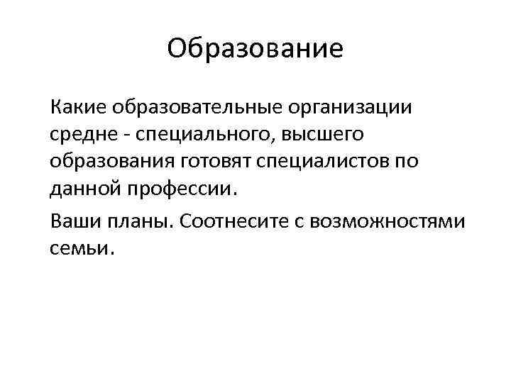 Образование Какие образовательные организации средне - специального, высшего образования готовят специалистов по данной профессии.