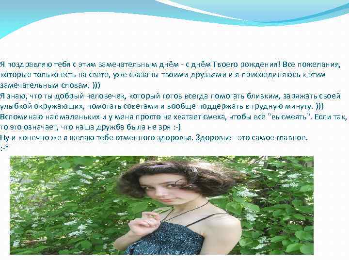 Я поздравляю тебя с этим замечательным днём - с днём Твоего рождения! Все пожелания,