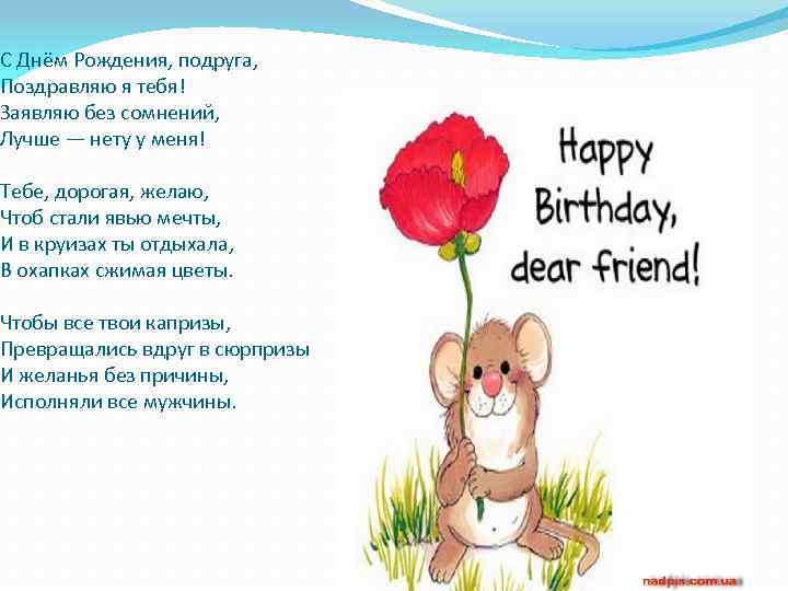 С Днём Рождения, подруга, Поздравляю я тебя! Заявляю без сомнений, Лучше — нету у