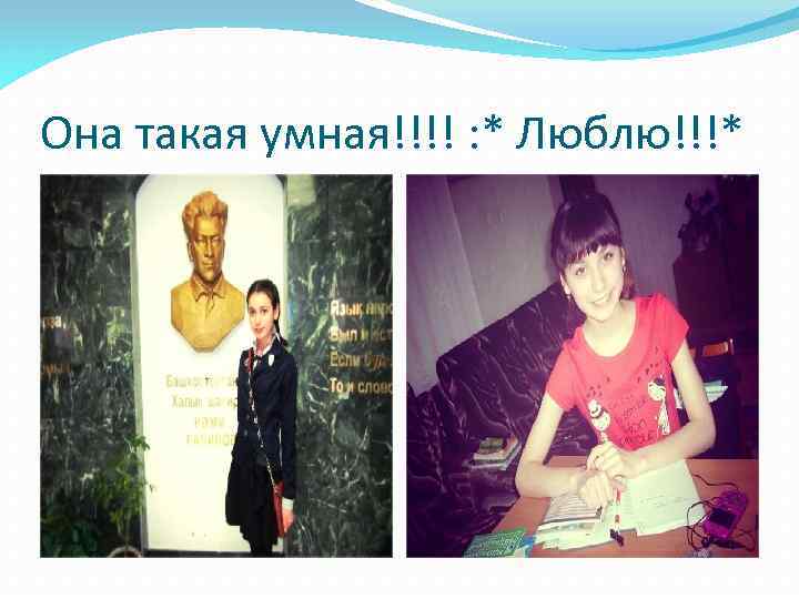 Она такая умная!!!! : * Люблю!!!* 