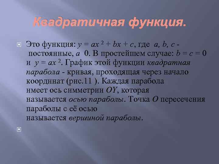 Квадратичная функция. Это функция: y = ax 2 + bx + c, где a,