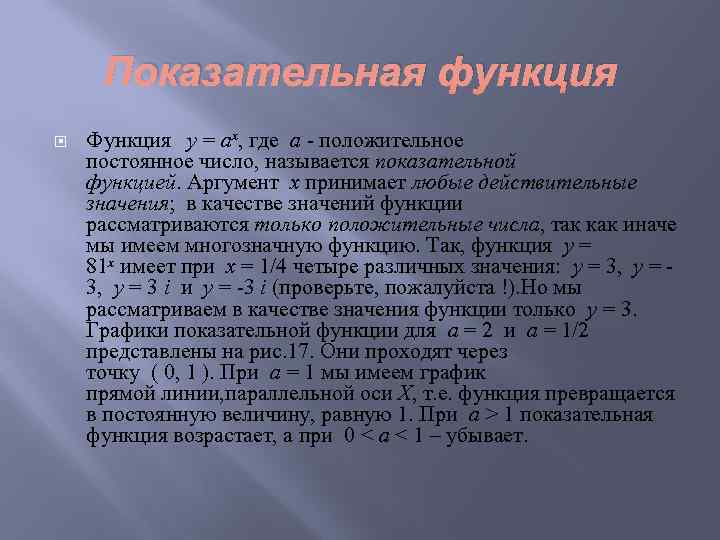 Показательная функция Функция y = ax, где a - положительное постоянное число, называется показательной