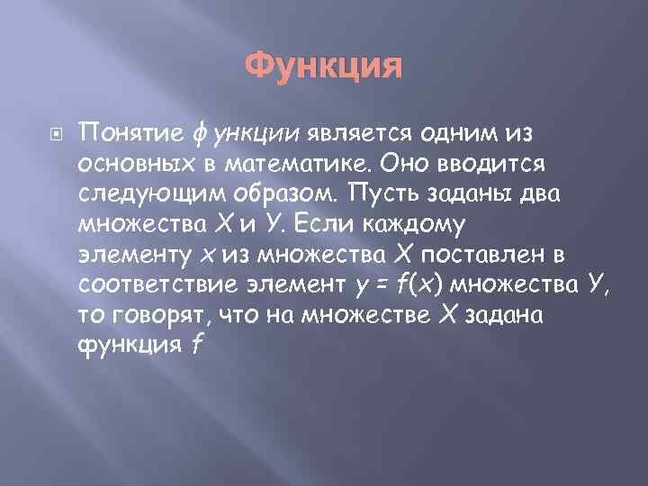 Функция Понятие функции является одним из основных в математике. Оно вводится следующим образом. Пусть