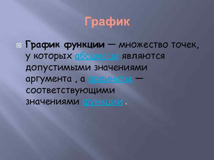 График функции — множество точек, у которых абcциссы являются допустимыми значениями аргумента , а