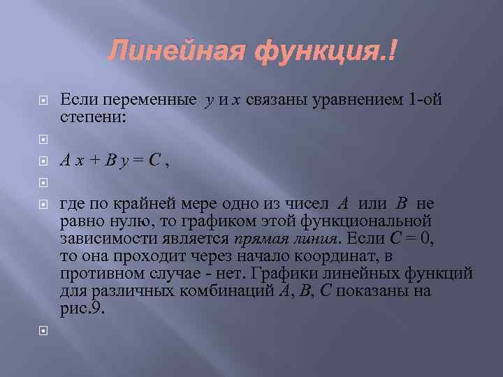 Линейная функция. Если переменные y и x связаны уравнением 1 -ой степени: A x