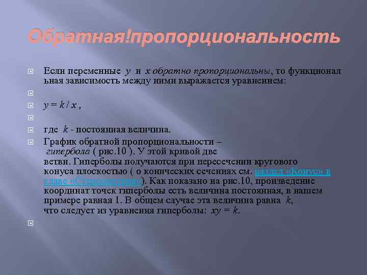 Обратная пропорциональность Если переменные y и x обратно пропорциональны, то функционал ьная зависимость между