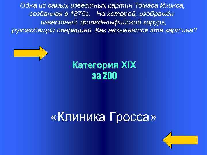 Одна из самых известных картин Томаса Икинса, созданная в 1875 г. На которой, изображён