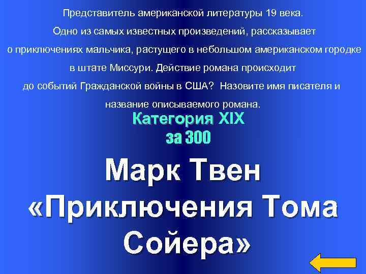 Представитель американской литературы 19 века. Одно из самых известных произведений, рассказывает о приключениях мальчика,