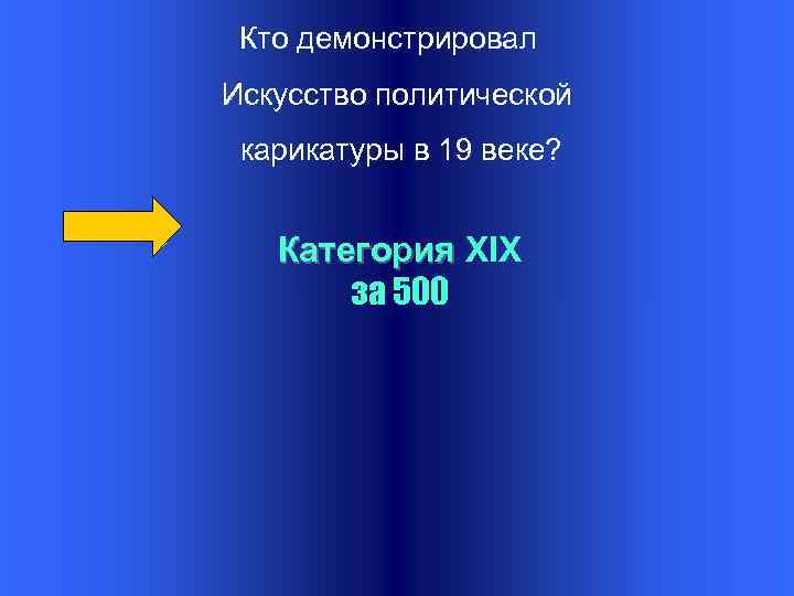 Кто демонстрировал Искусство политической карикатуры в 19 веке? Категория XIX за 500 