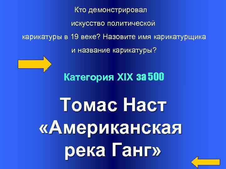 Кто демонстрировал искусство политической карикатуры в 19 веке? Назовите имя карикатурщика и название карикатуры?