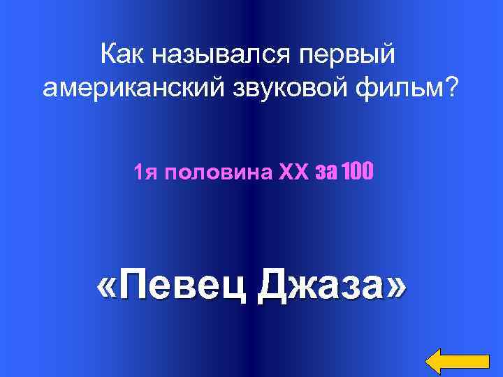 Как назывался первый американский звуковой фильм? 1 я половина XX за 100 «Певец Джаза»