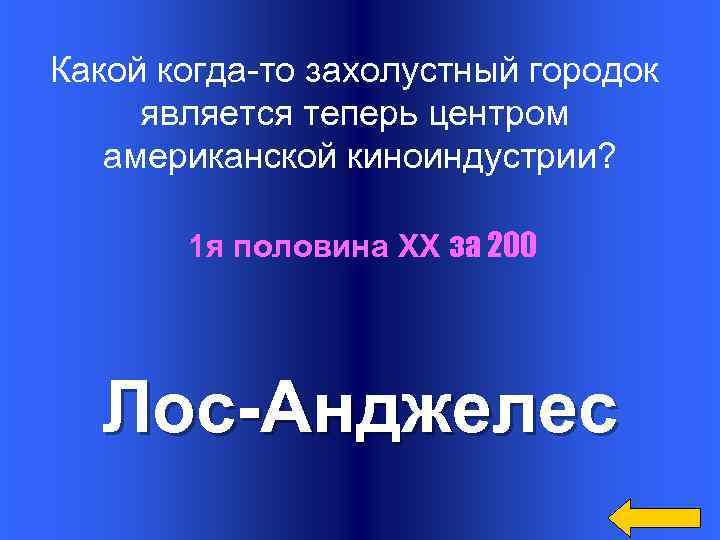 Какой когда-то захолустный городок является теперь центром американской киноиндустрии? 1 я половина XX за