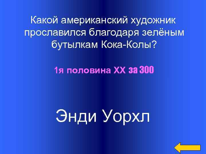 Какой американский художник прославился благодаря зелёным бутылкам Кока-Колы? 1 я половина XX за 300