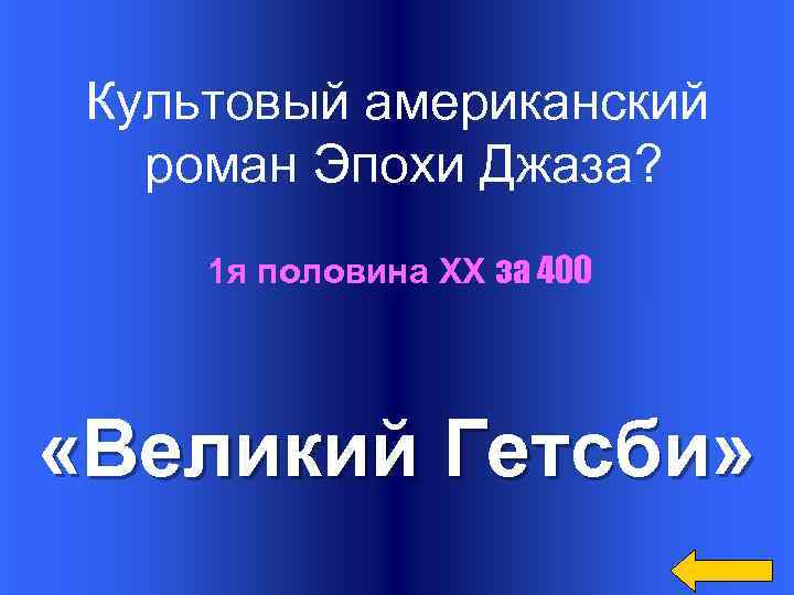 Культовый американский роман Эпохи Джаза? 1 я половина XX за 400 «Великий Гетсби» 