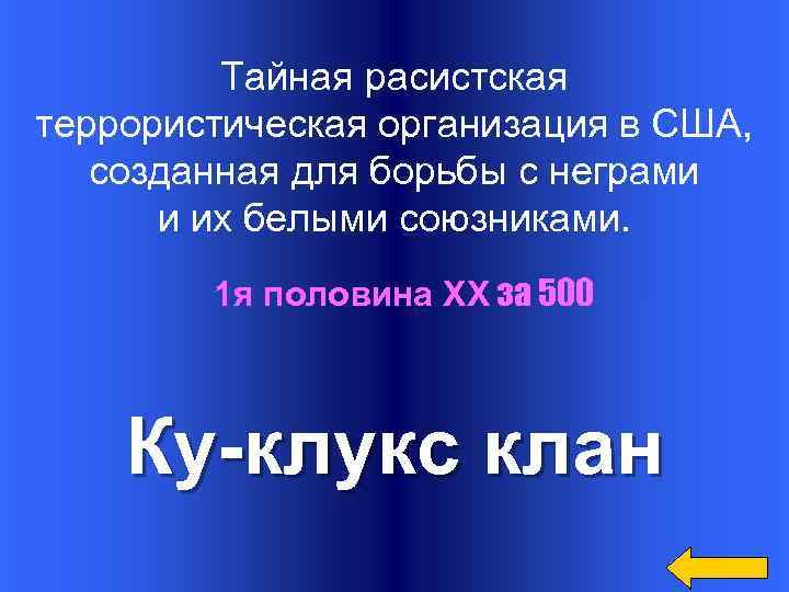 Тайная расистская террористическая организация в США, созданная для борьбы с неграми и их белыми