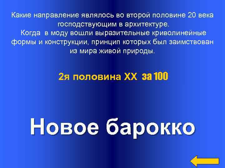 Какие направление являлось во второй половине 20 века господствующим в архитектуре. Когда в моду