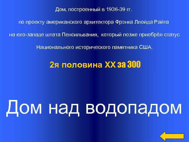 Дом, построенный в 1936 -39 гг. по проекту американского архитектора Фрэнка Ллойда Райта на