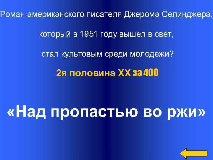 Роман американского писателя Джерома Селинджера, который в 1951 году вышел в свет, стал культовым