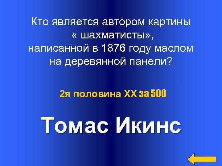 Кто является автором картины « шахматисты» , написанной в 1876 году маслом на деревянной