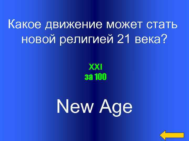 Какое движение может стать новой религией 21 века? XXI за 100 New Age 