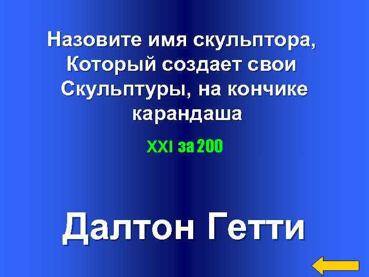 Назовите имя скульптора, Который создает свои Скульптуры, на кончике карандаша XXI за 200 Далтон