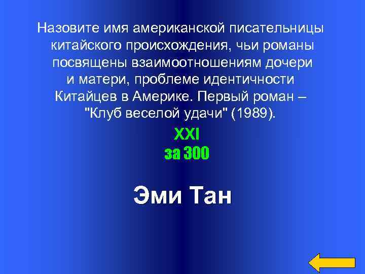 Назовите имя американской писательницы китайского происхождения, чьи романы посвящены взаимоотношениям дочери и матери, проблеме