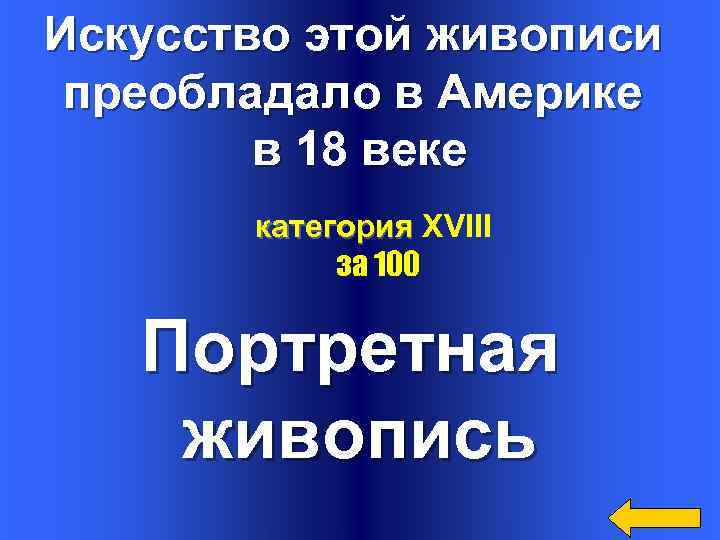 Искусство этой живописи преобладало в Америке в 18 веке категория XVIII за 100 Портретная