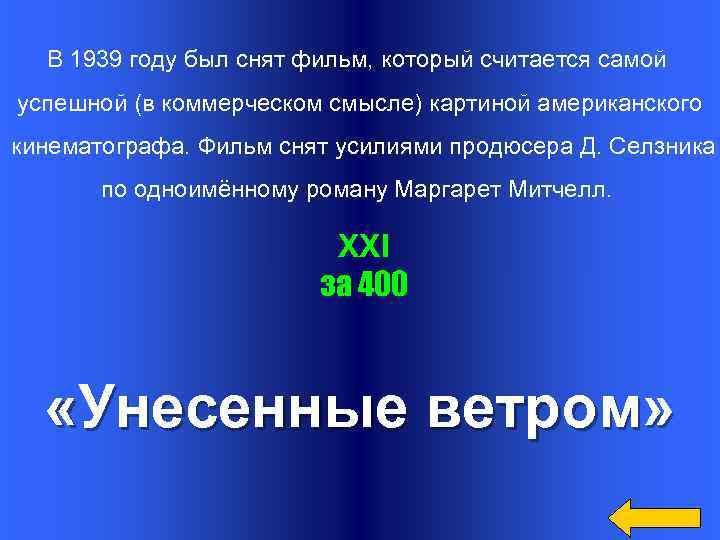 В 1939 году был снят фильм, который считается самой успешной (в коммерческом смысле) картиной