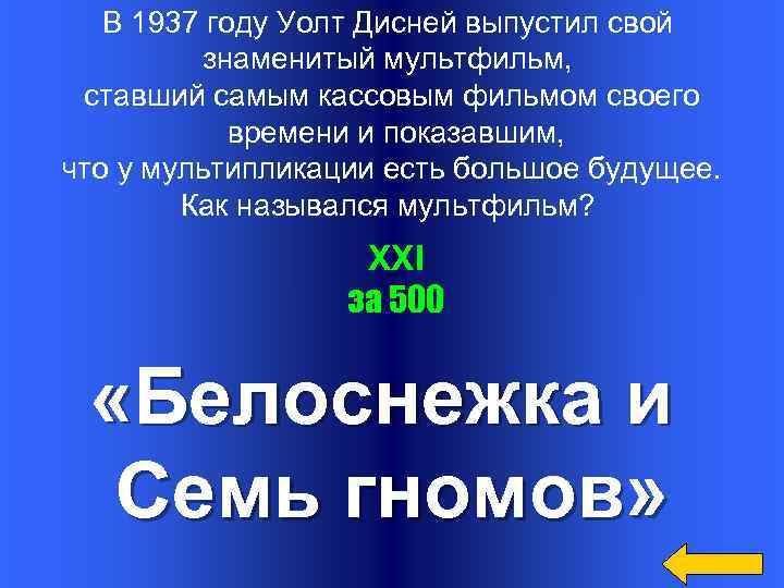 В 1937 году Уолт Дисней выпустил свой знаменитый мультфильм, ставший самым кассовым фильмом своего